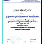 Сертификат СГСПУ Сергиевской Е.Г.